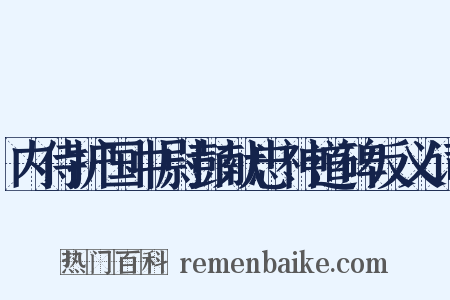 内侍护国中尉彭献忠神道碑反义词是什么意思的图片